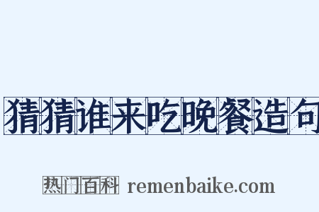 猜猜谁来吃晚餐造句是什么意思的图片